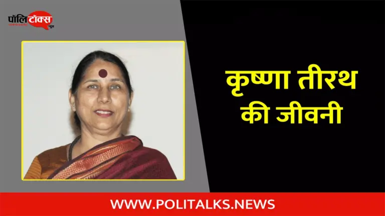 कृष्णा तीरथ की जीवनी | Krishna Tirath Biography in Hindi