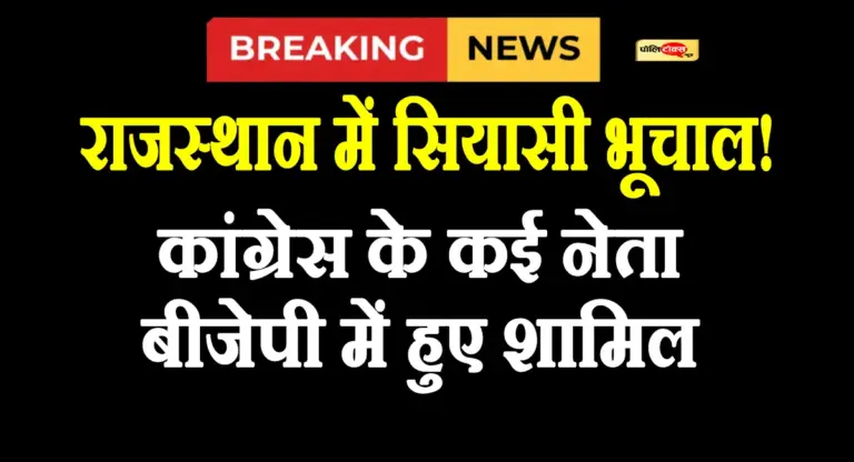 राजस्थान में पंचायत चुनाव से पहले कांग्रेस को लगा बड़ा झटका, कई नेता बीजेपी में हुए शामिल, देखें पूरी खबर