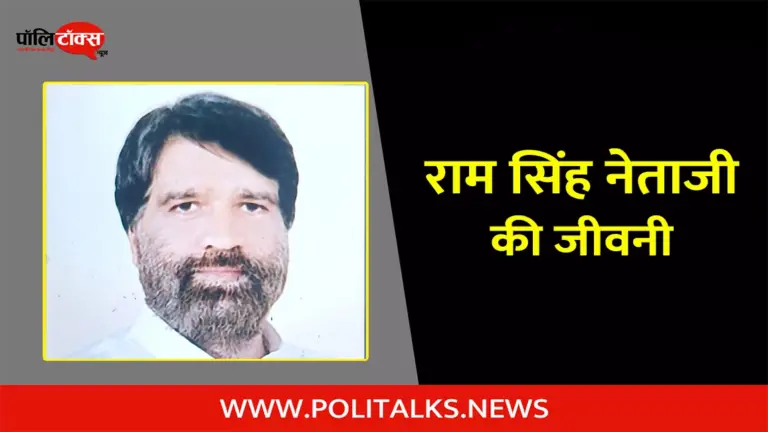 राम सिंह नेताजी की जीवनी | Ram Singh Netaji Biography in Hindi