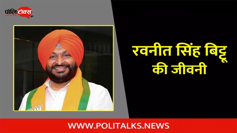 रवनीत सिंह बिट्टू की जीवनी | Ravneet Singh Bittu Biography in Hindi