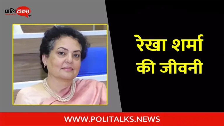 रेखा शर्मा की जीवनी | Rekha Sharma Biography in Hindi