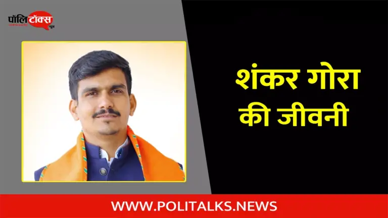 शंकर गोरा की जीवनी | Shankar Gora Biography in Hindi