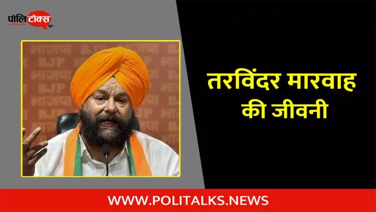 तरविंदर सिंह मारवाह की जीवनी | Tarvinder Singh Marwah Biography in Hindi