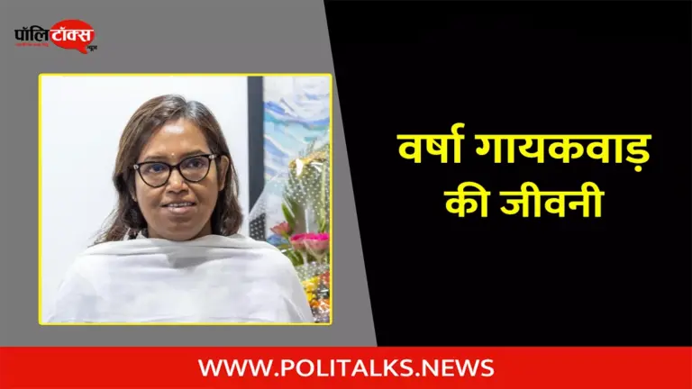 वर्षा गायकवाड़ की जीवनी | Varsha Gaikwad Biography in Hindi