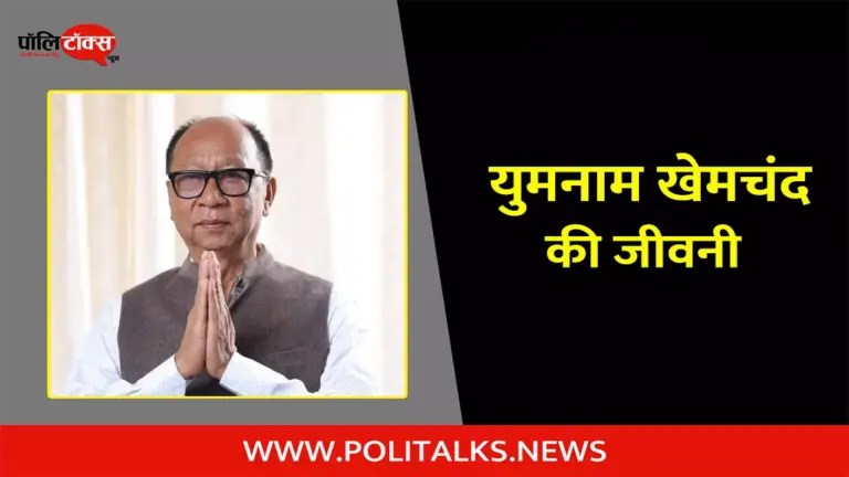 युमनाम खेमचंद सिंह की जीवनी | Yumnam Khemchand Singh Biography in Hindi