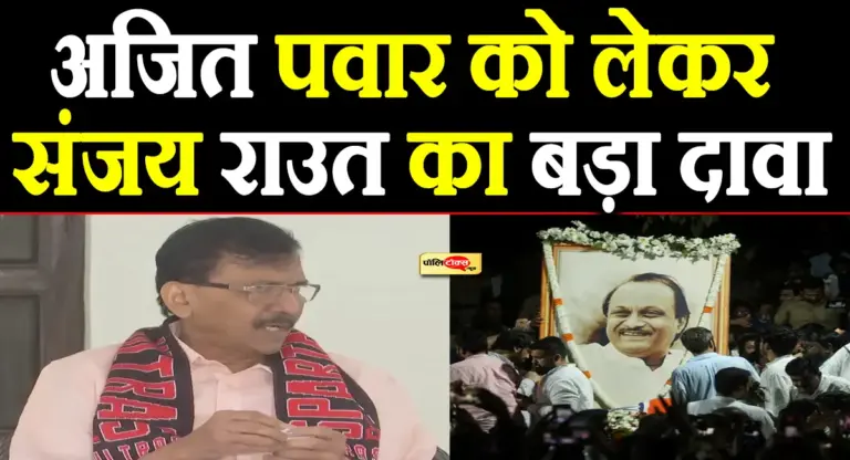 ‘कुछ तो गड़बड़ है, उन्होंने कहा था कि…’-अजित पवार को लेकर संजय राउत का सनसनीखेज दावा