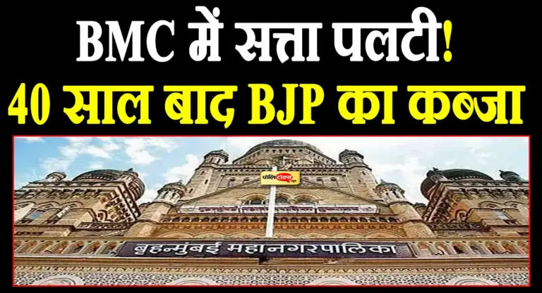 इतिहास के पन्नों में दर्ज हुआ आज का दिन, मुंबई में पहली बार बनी बीजेपी की मेयर, देखें पूरी खबर