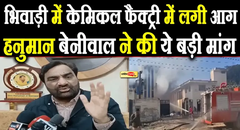 भिवाड़ी में केमिकल फैक्ट्री में लगी आग, सांसद बेनीवाल ने सरकार से कर दी ये बड़ी मांग, देखें क्या कहा?