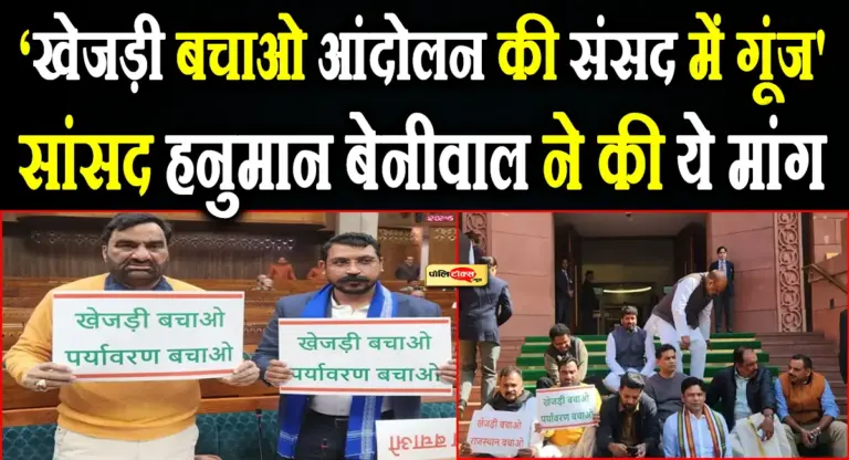 ‘खेजड़ी बचाओ आंदोलन की संसद में गूंज’- सांसद हनुमान बेनीवाल ने उठाई ये बड़ी मांग