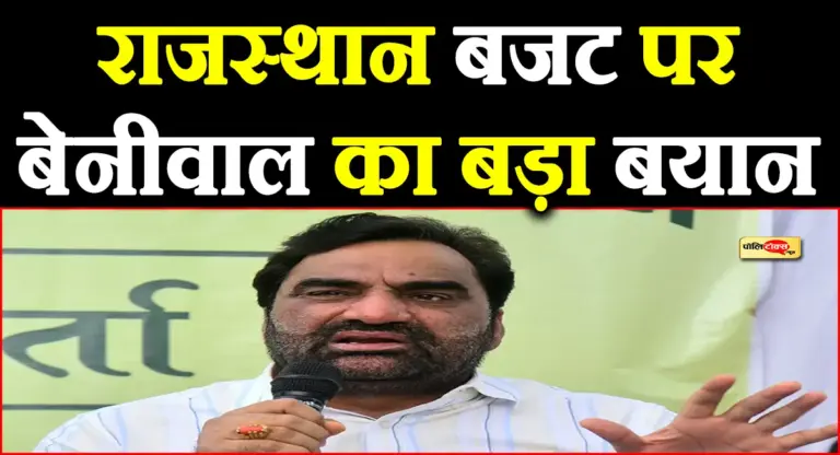 ‘युवाओं और किसानों के मुद्दे नजरअंदाज’- राजस्थान बजट 2026 पर सांसद बेनीवाल का बड़ा बयान