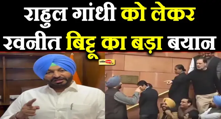 ‘मेरा गांधी परिवार के वारिस के साथ नहीं मिलेगा हाथ’- रवनीत सिंह बिट्टू का राहुल पर बड़ा हमला, देखें पूरी खबर