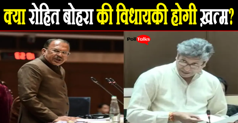 क्या रोहित बोहरा की सदस्यता होगी खत्म ? जानिये सदन में किसने उठाई मांग