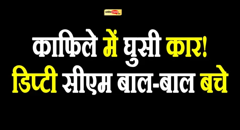 बाल-बाल बचे डिप्टी सीएम प्रेमचंद बैरवा, काफिले में तेज रफ्तार कार घुसी, बड़ा हादसा टला, देखें पूरी खबर