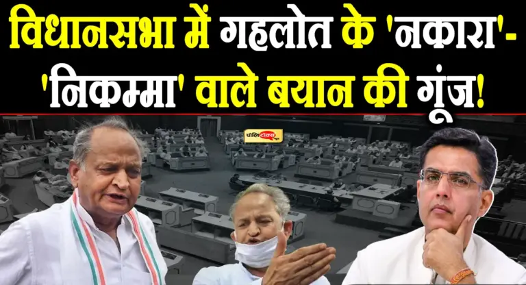 विधानसभा में गहलोत के ‘नकारा’ और ‘निकम्मा’ वाले बयान की गूंज! इस विधायक ने कही ये बड़ी बात