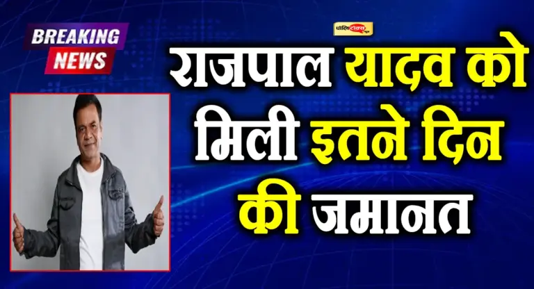 राजपाल यादव को मिली इतने दिन की जमानत, ढाई करोड़ रुपये किए जमा, देखें पूरी खबर
