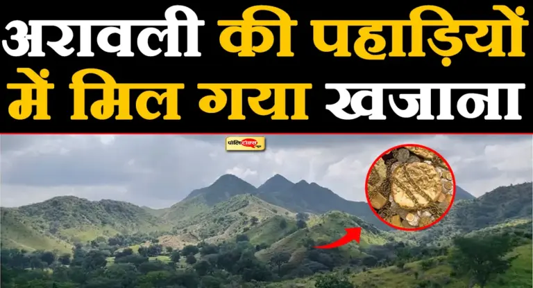 भारत की इन पहाड़ियों के नीचे दबा है 100 मिलियन टन सोने-चांदी का खजाना !