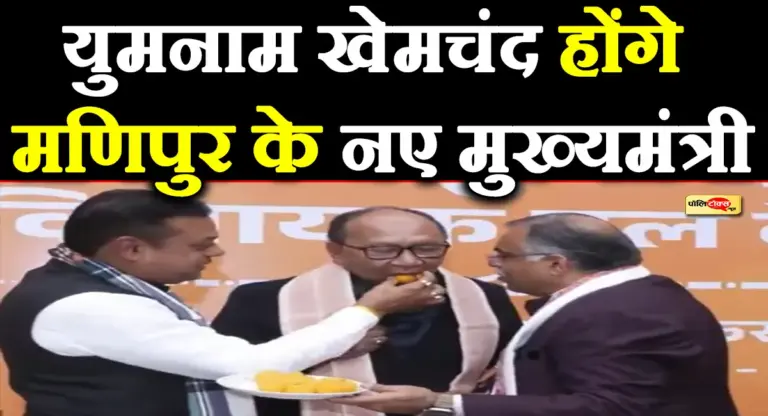 युमनाम खेमचंद होंगे मणिपुर के नए मुख्यमंत्री, बिरेन सिंह सरकार में थे मंत्री