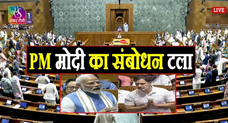 लोकसभा में हंगामे के चलते टला PM मोदी का संबोधन, अब कल देंगे जवाब