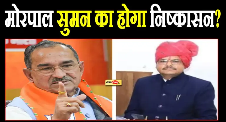 अंता उपचुनाव: क्या मोरपाल सुमन का होगा निष्कासन? जवाब से संतुष्ट नहीं पार्टी! जानें पूरी खबर