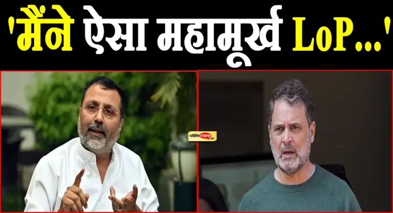 राहुल गांधी को निशिकांत दुबे ने बताया ‘महामूर्ख’! कहा- मैंने इस देश में इतना…