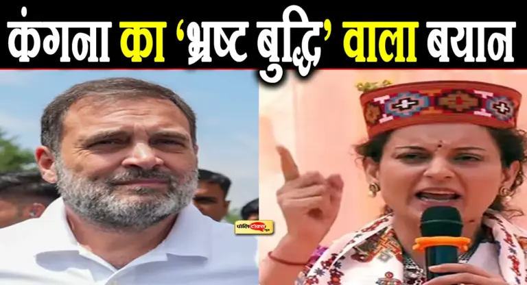 ‘नीच शब्दावली, भ्रष्ट बुद्धि..’- राहुल गांधी की सोच पर कंगना का तीखा वार, देखें पूरी खबर