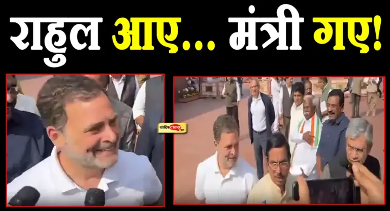 बीजेपी के मंत्रियों से बोले राहुल- ‘आइए साथ में मीडिया से करें बात’, तो वहाँ से खिसक लिए दोनों मंत्री