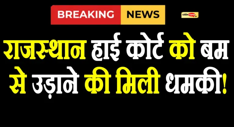 राजस्थान हाई कोर्ट को एक बार फिर मिली बम से उड़ाने की धमकी, कोर्ट परिसर में मची खलबली!