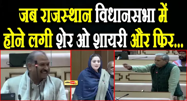 विधानसभा में शायराना झड़प! जोगाराम पटेल ने जताई कड़ी आपत्ति, देखें पूरी खबर