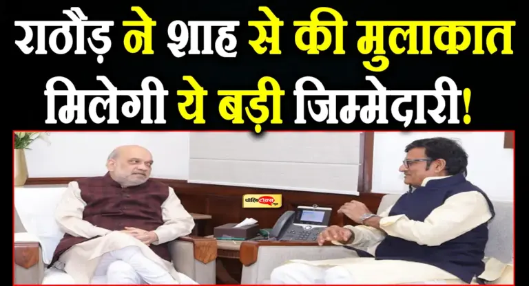 अमित शाह से मुलाकात के बाद राजेंद्र राठौड़ को लेकर लगे कयास- जल्द मिलेगी ये बड़ी जिम्मेदारी!