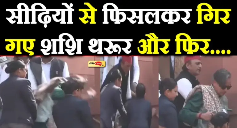 महिला सुरक्षाकर्मी और अखिलेश के कारण बाल-बाल बचे शशि थरूर! जानें पूरा मामला?