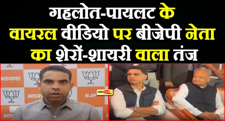 गहलोत-पायलट के इस वायरल वीडियो पर बीजेपी नेता लक्ष्मीकांत भारद्वाज का शेरों-शायरी वाला तंज
