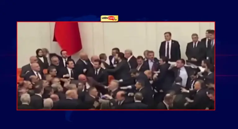 तुर्की संसद बनी अखाड़ा! सांसदों में जमकर चले लात-घूंसे और थप्पड़, देखें पूरी खबर