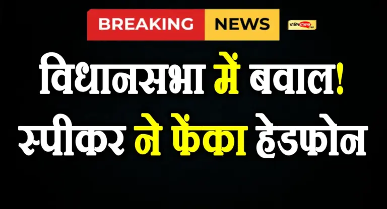 गुस्से में तमतमाए विधानसभा स्पीकर ने फेंका हैडफ़ोन और चल दिए सदन के बाहर, देखें पूरी खबर
