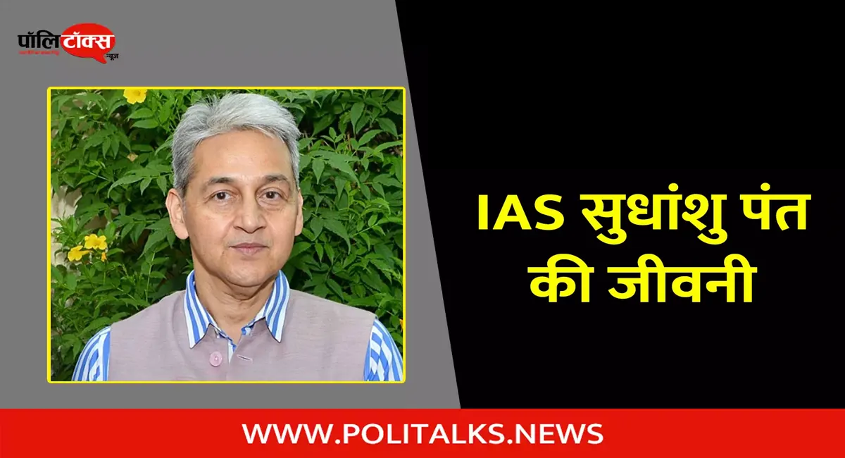 ias sudhansh pant biography in hindi